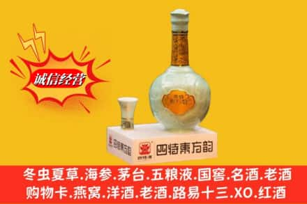 陇南宕昌县求购回收四特酒